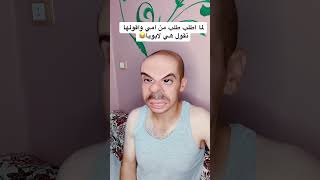 لما تطلب طلب من امك وتقولها تقول هي لابوك😂🤷‍♂️اشتراك في القناه تشجع 📣