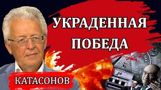 Война и предательство / Валентин Катасонов