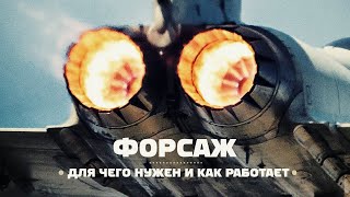 Как устроен и работает ФОРСАЖ на самолете?