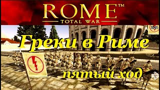 Греки в Риме за пять ходов с начала игры Rome Total War