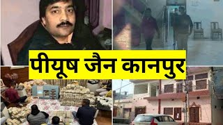 Piyush Jain Kon Hai | Income Tax Raids | कानपुर व्यापारी पीयूष जैन कौन है