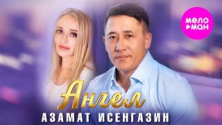 Азамат Исенгазин - Ангел