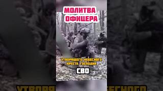 Офицер прочитал молитву перед боем ! #сао #солдаты #офицеры #героивойны #россия #реки #рекомендации