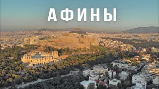 АФИНЫ, Греция. Здесь есть не только Парфенон! Большой выпуск.