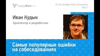 Иван Кудык — Самые популярные ошибки на собеседованиях