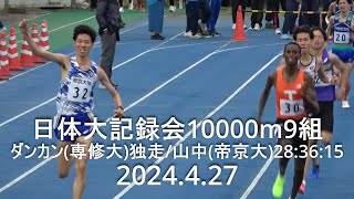 『山中(帝京大)2着28:36:15/吉田(中央学院大)28:38:03』日体大記録会 10000m9組  2024.4.27