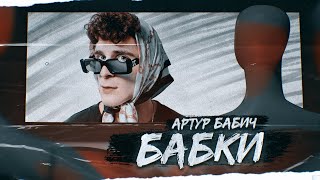 Артур Бабич - Бабки