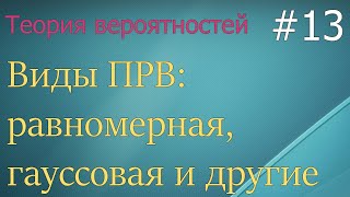 Теория вероятностей #13: виды ПРВ: гауссовая, равномерная, рэлея, экспоненциальная