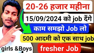 15/09/2024 को job देंगे एक साथ एक Group 100 का जाएगा Job करने आप भी जाओ। job kaise milega company me