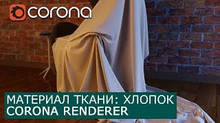 Материал ткани: хлопок в Corona Renderer & 3Ds Max | Уроки как сделать архитектурная визуализация