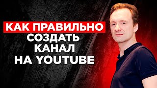 Как создать канал на YouTube