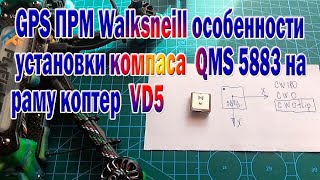 GPS ПРМ Walksneill с компасом QMS 5883 особенности установки