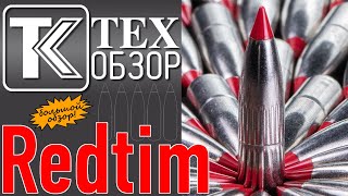 Пуля Redtim. Спорт. Охота. Возможности.