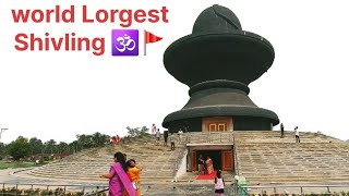 महामृत्युंजय मंदिर।नौगांव असम।World biggest Shiva Lingam!maha mrityunjay mandir nagaon