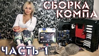 Сборка компьютера своими руками! ч.1