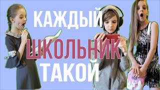 Каждый школьник такой 2020