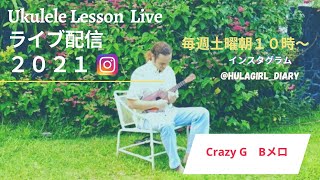 パート２０【6/11/2021・ウクレレレッスンLIVE ・Crazy G Bメロ】