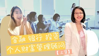 加拿大金融业里的那些工作【上集】｜银行个人财富管理｜怎么竞争赢哈佛、沃顿毕业生进了最大最难进的养老投资基金- CPPIB怎么进？｜如何Networking？｜为什么CFA你值得拥有！【有趣的金融业】