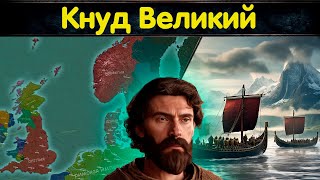 Зов английского серебра и крушение Северной империи // Эпоха великих королей викингов КНУД ВЕЛИКИЙ