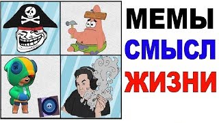 Лютые приколы. МЕМЫ ЭТО СМЫСЛ ЖИЗНИ. угарные мемы