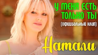 Натали - У меня есть только ты I Видеоклипы I Песни 90х