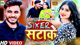 #Video | सिक्सर सटा के | #Rahul_Raja | #Priti_Ray | Sixer Sata Ke | Khortha Song 2022