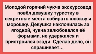 Горячий Чукча Показал Туристке Секретные Места! Сборник Свежих Смешных Жизненных Анекдотов!