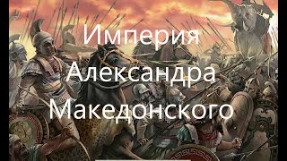 Империя Александра Македонского.