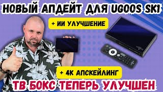 НОВЫЙ АПДЕЙТ ДЛЯ UGOOS SK1 ТВ БОКС ТЕПЕРЬ С ИИ УЛУЧШЕНИЕМ И 4K АПСКЕЙЛИНГОМ