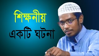 শিক্ষনীয় ঘটনা। বাশার বিন হায়াত আলী। Basar Bin Hayat Ali new waz। @ARDigitalmic