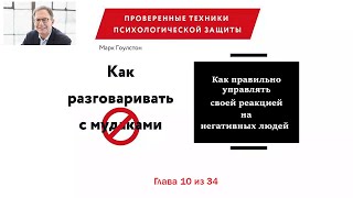 Как правильно управлять своей реакцией на негативных людей. Марк Гоулстон . Глава 10