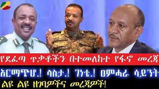 የደፈጣ ጥቃቶችን በተመለከተ የፋኖ መረጃ!አርማጭሆ.! ላስታ.! ገነቴ.! ዐምሓራ ሳይንት.!23 September 2024