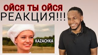 Ойся ты ойся - Если Девушка Казачка | РЕАКЦИЯ ИНОСТРАНЦА