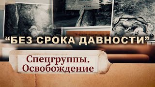 Спецгруппы. Освобождение: неизвестное об операции Багратион. Совершенно секретно! Без срока давности