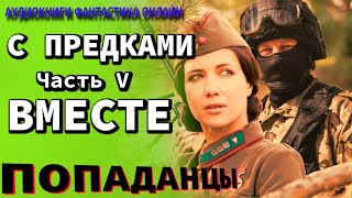 Аудиокнига С ПРЕДКАМИ ВМЕСТЕ Часть V Фантастика Попаденцы Приключения История