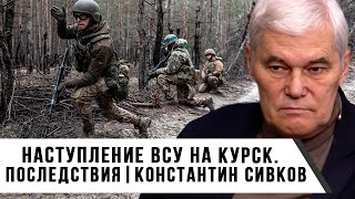 Константин Сивков | Наступление ВСУ на Курск | Последствия