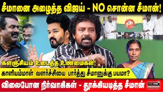 சீமானை அழைத்த விஜய் _ No சொன்ன சீமான்! மாநாட்டில் விஜய் என்ன பேசுவார்?-Director Kalanjiyam Exclusive