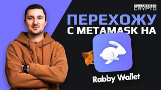 Перехожу с Metamask на Rabby Wallet - запись эфира из Web3 PRO сообщества