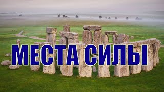 Места силы в Библии