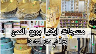 كنز حقيقى✨ منتجات ايكيا بربع الثمن 😲 منتجات تركى ،ادوات منزليه ،مستلزمات العروسة