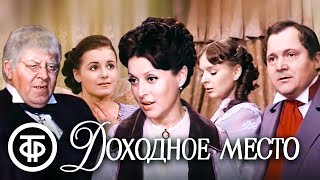 Островский. Доходное место. Малый театр (1981)