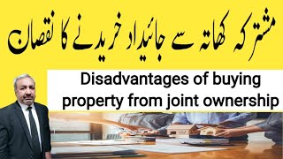 Disadvantages of buying joint ownership property | Mushtarka Khata ki Jaidad ke Jhagda