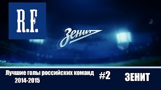 ЛУЧШИЕ ГОЛЫ РОССИЙСКИХ КОМАНД #2 ЗЕНИТ