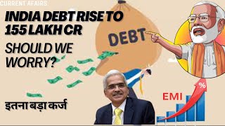 india debt rise 155 lakh cr should we worry?