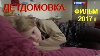 Потрясающий, жизненный фильм. Детдомовка. 2017