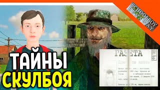 🩸 СТРАШНАЯ ТАЙНА СКУЛБОЯ! МАНЬЯК РЫБАК? ЖУТКИЕ ТЕОРИИ 🩸 SchoolBoy Runaway Скулбой Раневей