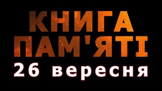 Книга пам'яті – 26 вересня