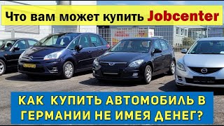 Какой автомобиль купит вам Jobcenter.