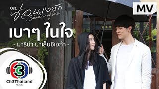 เบาๆในใจ Ost.ซ่อนเงารัก | มารีน่า บาเล็นซิเอก้า | Official MV