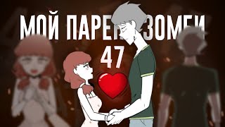 МЁРТВАЯ ЛЮБОВЬ｜МОЙ ПАРЕНЬ - ЗОМБИ 47 серия (видеокомикс)